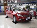 營口315車展：現(xiàn)代悅動(dòng)最高現(xiàn)金優(yōu)惠1.8萬