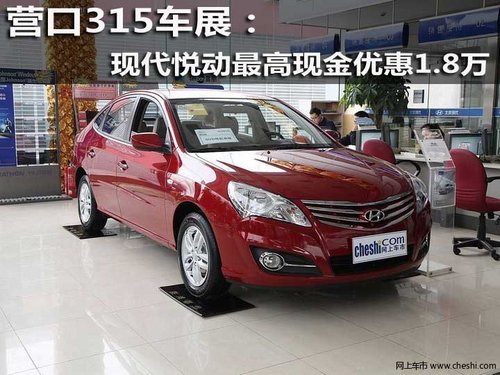 营口315车展：现代悦动最高现金优惠1.8万