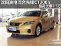 沈陽(yáng)油電混合先鋒CT200h 最高優(yōu)惠2.5萬(wàn)