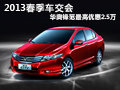 2013春季車交會 華奧鋒范最高優惠2.5萬