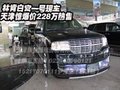 林肯白宫一号 天津现车惊爆价228万热售