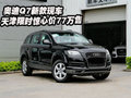 奧迪Q7新款現(xiàn)車  天津限時(shí)驚心價(jià)77萬(wàn)售