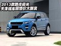 2013款路虎極光  天津現(xiàn)車回饋價(jià)大酬賓