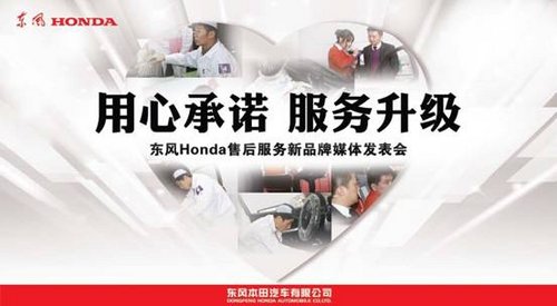 东风Honda用心承诺  售后服务品牌升级