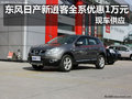 東風日產(chǎn)新逍客全系優(yōu)惠1萬元 現(xiàn)車供應