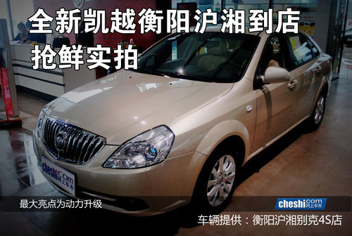 全新凯越衡阳沪湘到店抢鲜实拍
