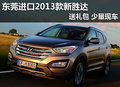 東莞進口2013款新勝達送禮包 少量現(xiàn)車