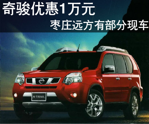棗莊東風(fēng)日產(chǎn) 奇駿優(yōu)惠10000元