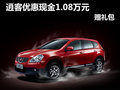 大慶日產(chǎn)逍客優(yōu)惠10800元 贈3000元禮包
