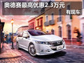 大庆本田奥德赛最高优惠2.3万元 有现车