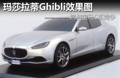 玛莎拉蒂ghibli效果图 将与宝马5系竞争