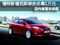 大同福特新福克斯有現(xiàn)車綜合優(yōu)惠1萬元