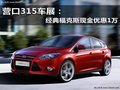 營口315車展：經(jīng)典福克斯現(xiàn)金優(yōu)惠1萬