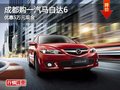 成都購一汽馬自達(dá)6 優(yōu)惠5萬元現(xiàn)金