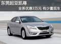 東莞起亞凱尊全系優惠3萬元 有少量現車
