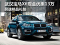 武漢寶馬X6現金優惠13萬 另送精品禮包