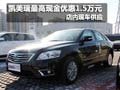 凯美瑞最高享现金优惠1.5万元 现车销售