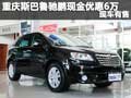 重慶斯巴魯馳鵬現金優惠6萬 現車有售
