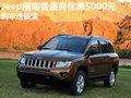 Jeep指南者最高優(yōu)惠5000元 購(gòu)車送裝潢
