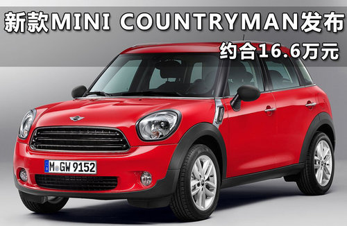 MINI Countryman销量破25万 37%柴油版