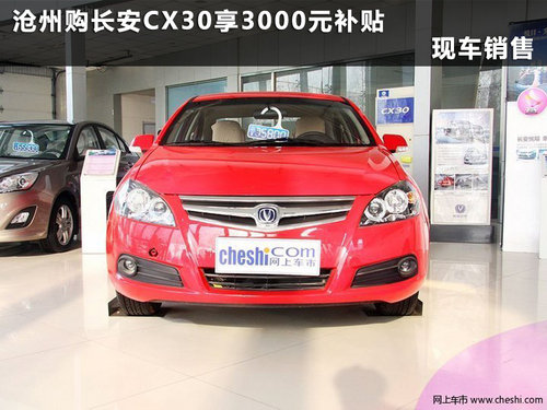 沧州购长安CX30享3000元补贴 现车销售