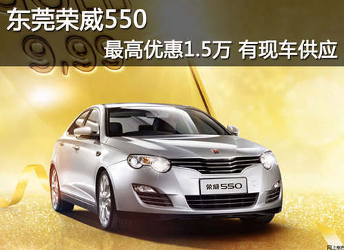 东莞荣威550最高优惠1.5万 有现车供应