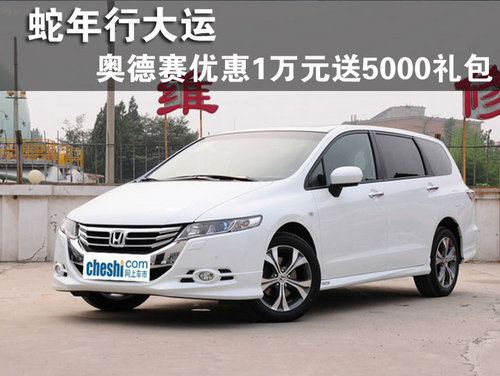 奧德賽現(xiàn)金優(yōu)惠1萬元  送5000元禮包