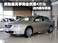 昊銳購車最高享現(xiàn)金優(yōu)惠4萬元 現(xiàn)車銷售