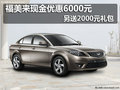 福美來現金優惠6000元 另送2000元禮包