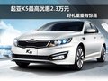 起亞K5最高優惠2.3萬元 好禮重重有驚喜