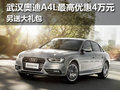 武漢奧迪A4L最高優惠4萬元 另送大禮包