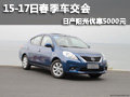 15-17日春季車交會 日產陽光優惠5000元