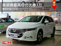 奥德赛最高综合优惠3万  置换补贴5千元