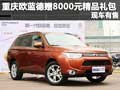 重慶購歐藍德贈8000元精品禮包 現車有售