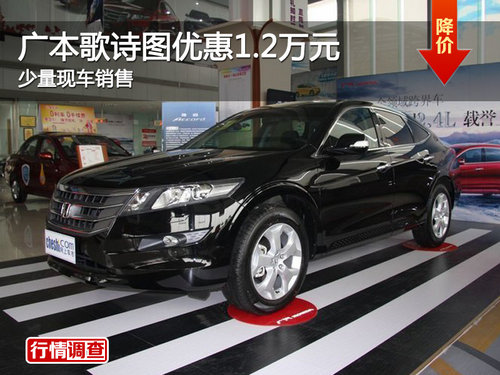 广本歌诗图优惠1.2万元 有少量现车销售