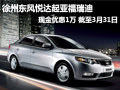 徐州東風(fēng)悅達(dá)起亞福瑞迪 現(xiàn)金優(yōu)惠1萬元