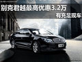 南宁弘通别克君越最高降3.2万元 有现车