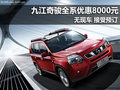 九江日產(chǎn)奇駿全系優(yōu)惠8000元 無現(xiàn)車需預(yù)訂