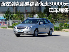 本周西安车市综合降价排行榜 最高10万