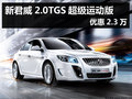杭州新君威2.0TGS超级运动版 优惠2.3万
