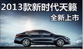 2013款新時代天籟 全新上市