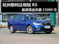 杭州斯柯达明锐RS最高现金优惠15000元