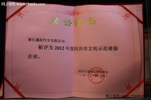 贺越星奔驰获2012年绍兴文明示范维修企业