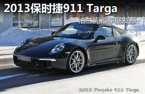 2013保时捷911 Targa 法兰克福车展发布