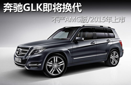 奔驰GLK即将换代 不产AMG版/2015年上市