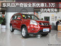 東風(fēng)日產(chǎn)奇駿全系優(yōu)惠1.3萬 店內(nèi)有現(xiàn)車