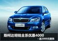 斯柯达明锐全系优惠4000--送2000元装饰