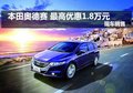 本田奥德赛 最高优惠1.8万元 现车销售