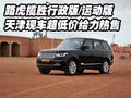 路虎攬勝行政版/運動版 天津現車低價售
