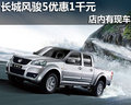 南寧長道店長城風(fēng)駿5優(yōu)惠1千元贈(zèng)送禮包